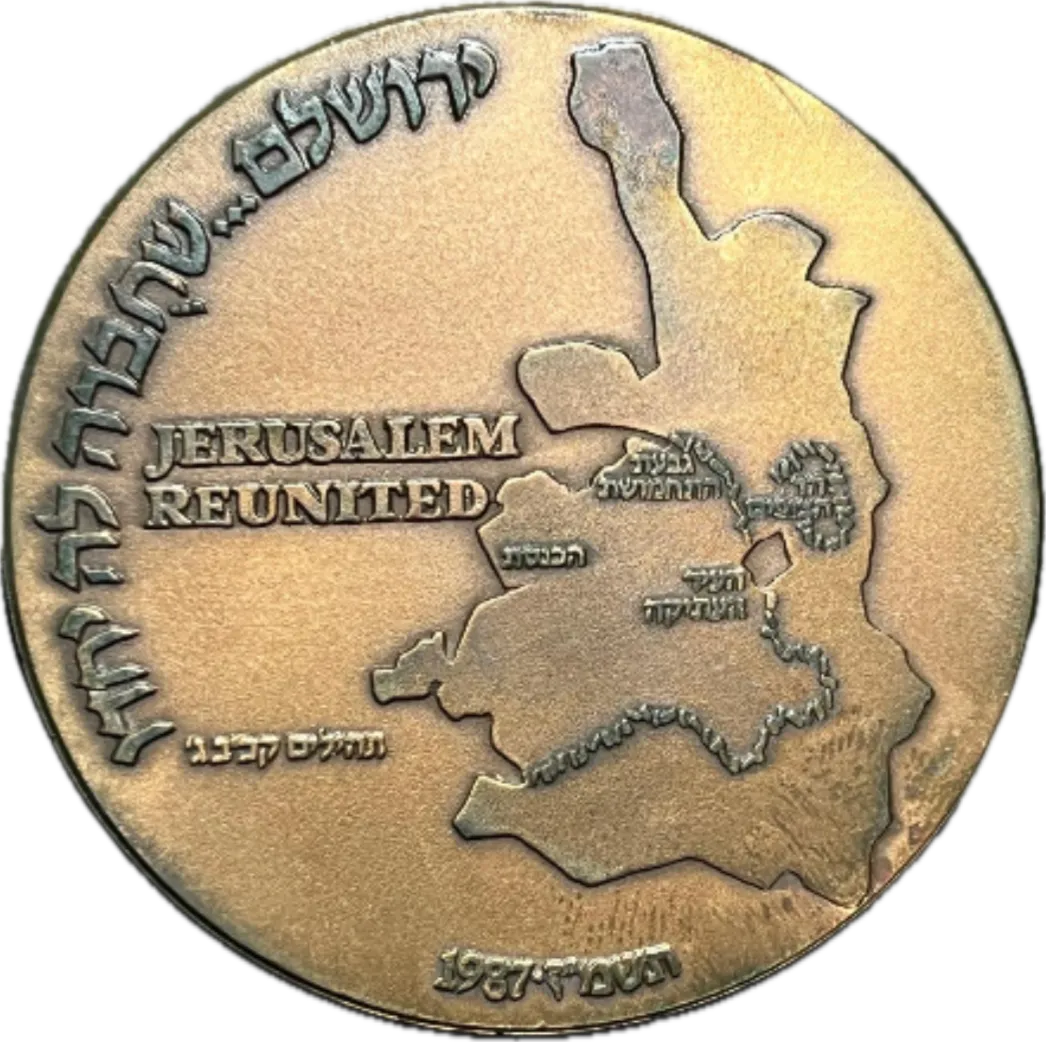 1987 Jerusalem Reunited Bronze Medal - 20th Anniversary