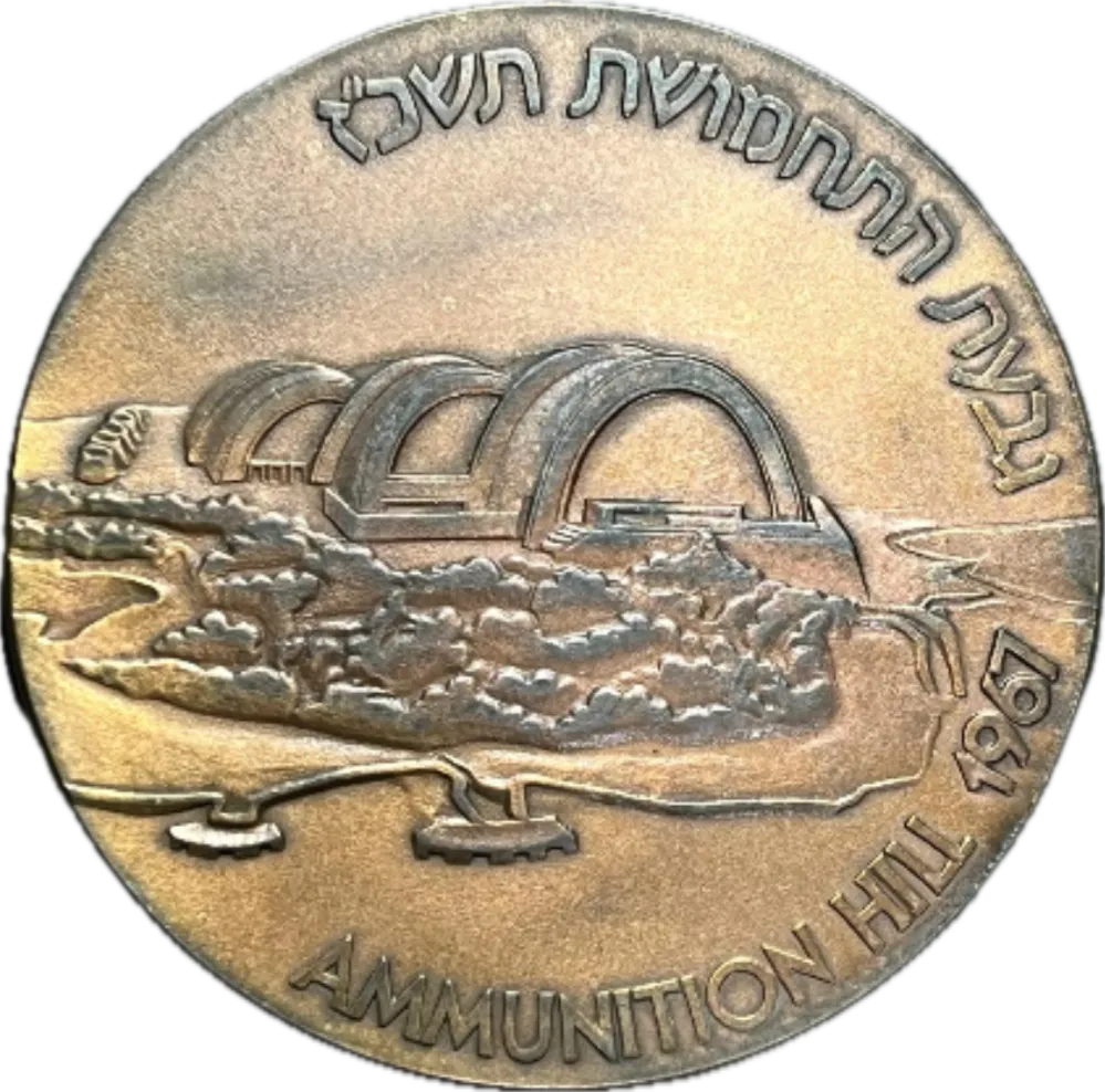 1987 Jerusalem Reunited Bronze Medal - 20th Anniversary 2